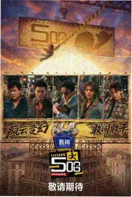 周末不加班综艺封面